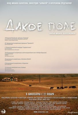 Дикое поле (2009)