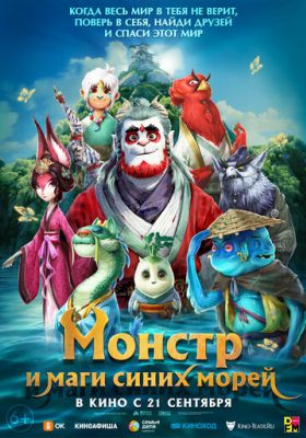 Монстр и маги синих морей (2023)