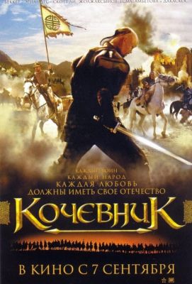 Кочевник (2006)