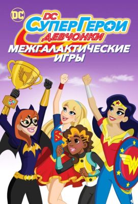 DC девчонки-супергерои: Межгалактические игры (2017)