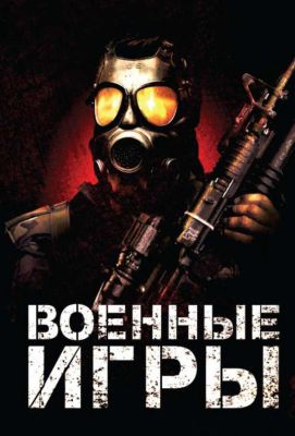 Военные игры (2011)