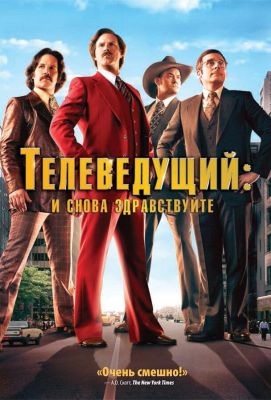 Телеведущий: И снова здравствуйте (2013)