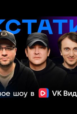 Кстати (2023)