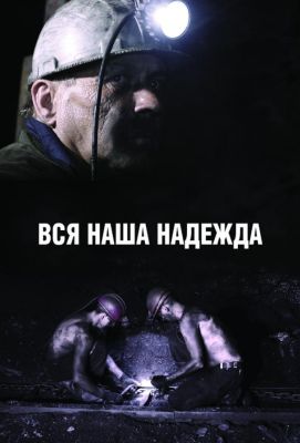 Вся наша надежда (2018)