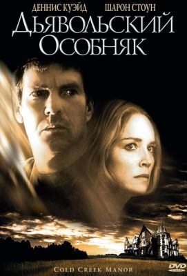 Дьявольский особняк (2003)