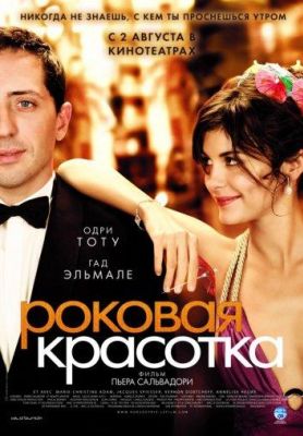 Роковая красотка (2007)