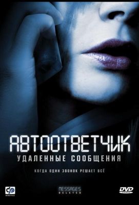 Автоответчик: Удаленные сообщения (2012)