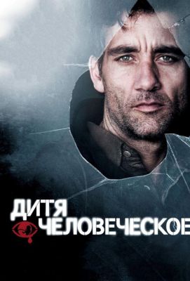 Дитя человеческое (2006)