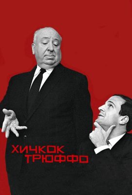 Хичкок/Трюффо (2016)