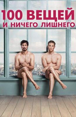 100 вещей и ничего лишнего (2019)