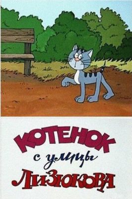 Котенок с улицы Лизюкова (1988)