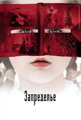 Запределье (2007)