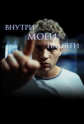 Внутри моей памяти (2004)