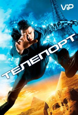 Телепорт (2008)