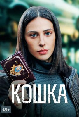 Кошка (2023)