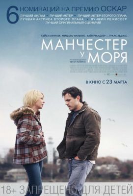 Манчестер у моря (2017)