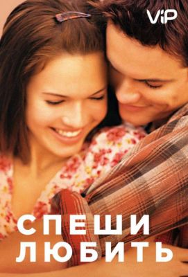 Спеши любить (2002)