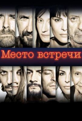 Место встречи (2018)