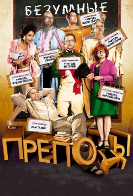 Безумные преподы (2013)