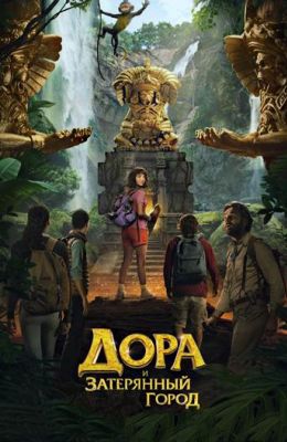 Дора и Затерянный город (2019)