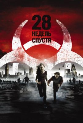 28 недель спустя (2007)