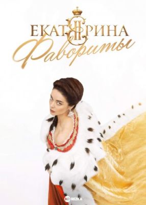 Екатерина. Фавориты (2023)