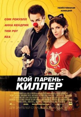 Мой парень - киллер (2015)