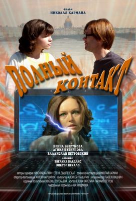 Полный контакт (2012)