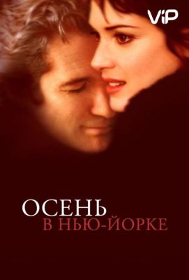 Осень в Нью-Йорке (2001)