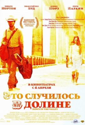 Это случилось в долине (2005)