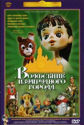 Волшебник Изумрудного города. Фильм второй: Дорога из желтого кирпича (1974)