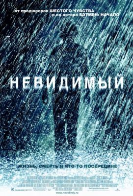 Невидимый (2007)