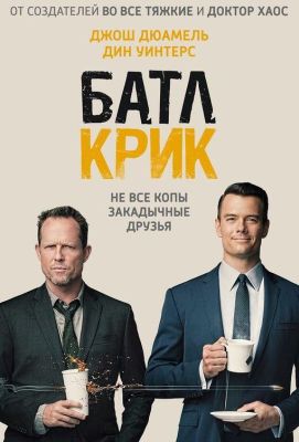 Батл Крик (2015)