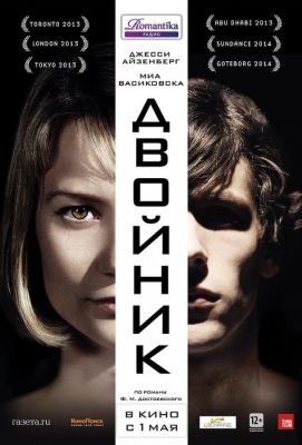 Двойник (2014)