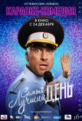 Самый лучший день (2015)