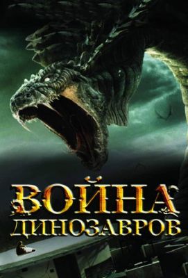 Война динозавров (2007)