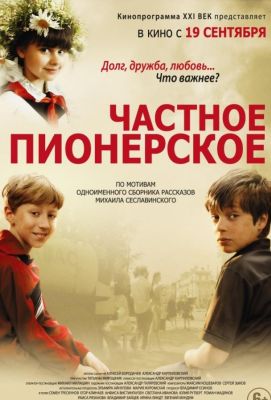 Частное пионерское (2013)