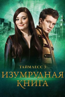 Таймлесс 3: Изумрудная книга (2017)