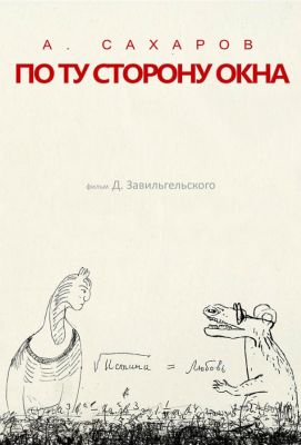 Андрей Сахаров. По ту сторону окна… (2022)