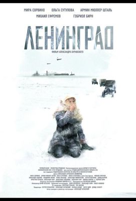 Ленинград (2010)