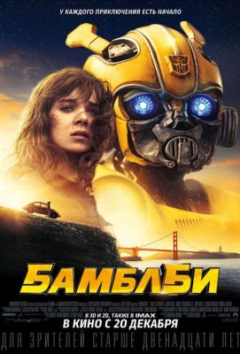 Бамблби (2018)