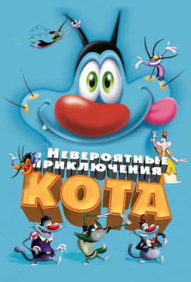 Невероятные приключения кота (2013)