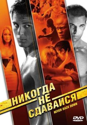 Никогда не сдавайся (2008)