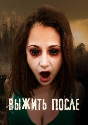 Выжить После (2013)