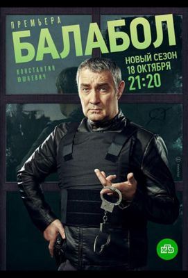 Балабол сериал (2014)