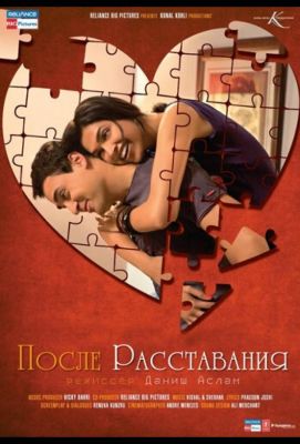 После расставания (2010)