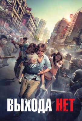 Выхода нет  No Escape (2015)