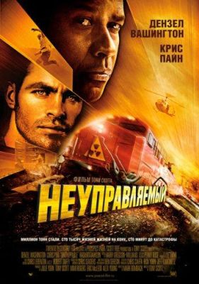 Неуправляемый (2010)