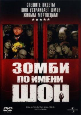 Зомби по имени Шон (2004)