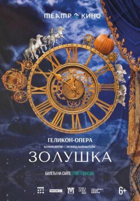 Театр в кино: Золушка (2024)